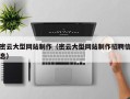 随州密云大型网站制作（密云大型网站制作招聘信息）