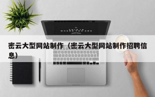 随州密云大型网站制作（密云大型网站制作招聘信息）